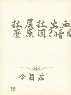 拉屎拉出血是什么原因?暗红色