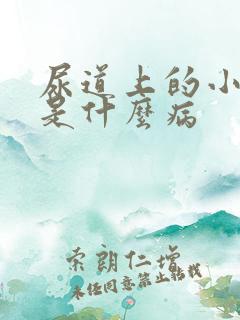 尿道上的小水泡是什么病