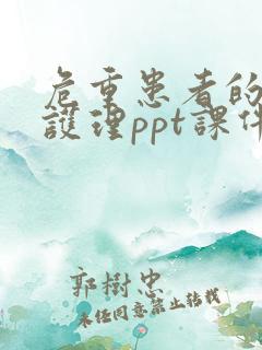 危重患者的气道护理ppt课件