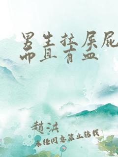 男生拉屎屁眼疼而且有血