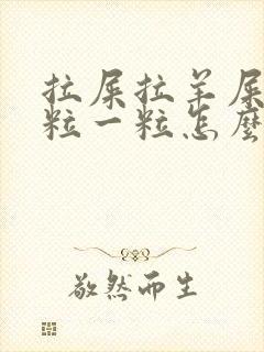 拉屎拉羊屎蛋一粒一粒怎么办?