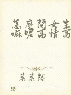 怎么问女生在干嘛呢高情商