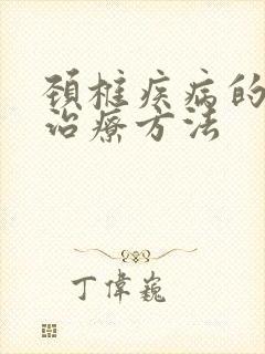 颈椎疾病的自我治疗方法