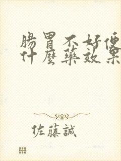 肠胃不好便秘吃什么药效果好