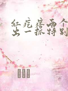 红疙瘩两个两个出一抓特别痒