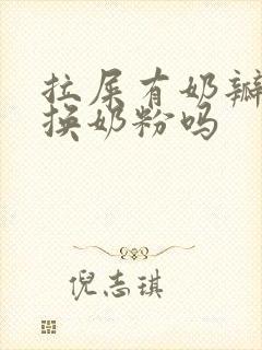 拉屎有奶瓣需要换奶粉吗