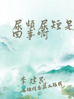 尿频尿短是怎么回事啊