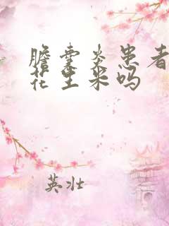 胆囊炎患者能吃花生米吗