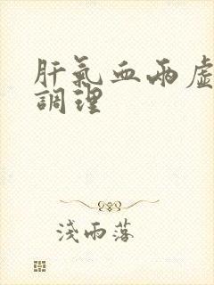 肝气血两虚如何调理