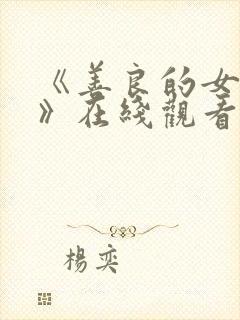 《善良的女邻居》在线观看