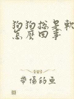 狗狗总是软便是怎么回事