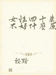 女性四十岁睡眠不好什么原因