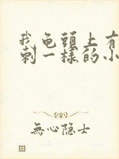 我龟头上有像粉刺一样的小白点