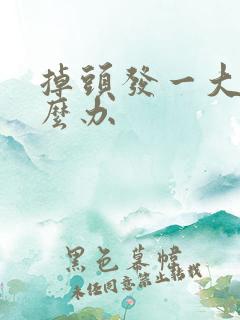 掉头发一大把怎么办