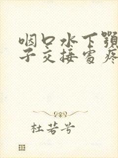 咽口水下颚与脖子交接处疼怎么办