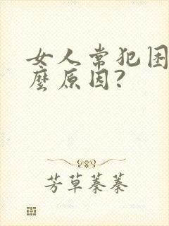 女人常犯困是什么原因?