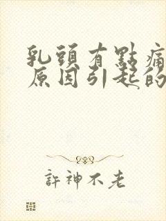 乳头有点痛什么原因引起的女性