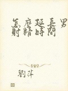 怎么延长男人的射精时间