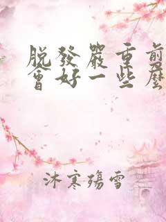 脱发严重剪短发会好一些么