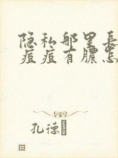 隐私那里长了颗痘痘有脓怎么回事