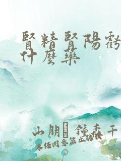 肾精肾阳亏虚吃什么药