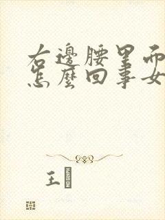 右边腰里面疼是怎么回事女