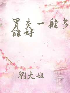 胃炎一般多久才能好