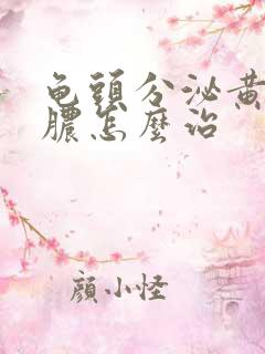 龟头分泌黄色的脓怎么治