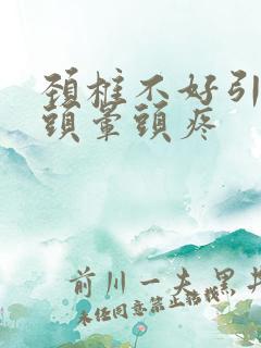 颈椎不好引起的头晕头疼