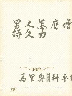 男人怎么增加性持久力