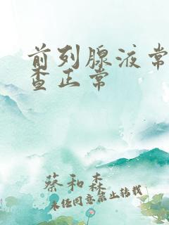 前列腺液常规检查正常