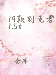 19款别克君越1.5t