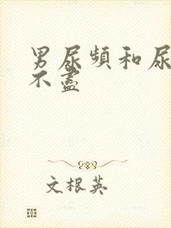 男尿频和尿急尿不尽