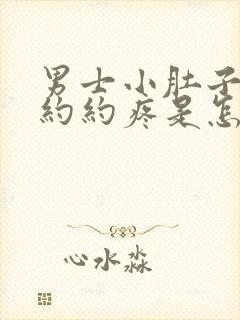 男士小肚子隐隐约约疼是怎么回事