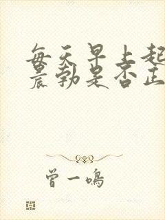 每天早上起床都晨勃是否正常