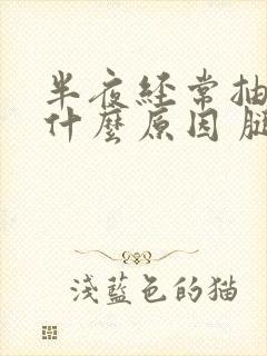 半夜经常抽筋是什么原因 腿部