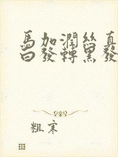 马加润丝真的能白发转黑发吗