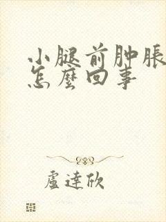 小腿前肿胀发硬怎么回事