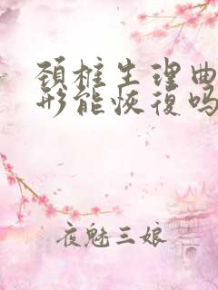 颈椎生理曲度变形能恢复吗