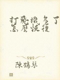 打飞机多了早射怎么恢复