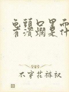 龟头口里面一点有溃烂是什么情况