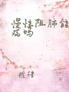 慢性阻肺能办慢病吗