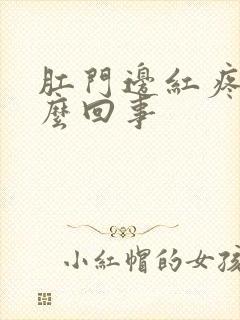 肛门边红疼是怎么回事