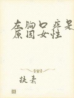 左胸口疼是什么原因女性