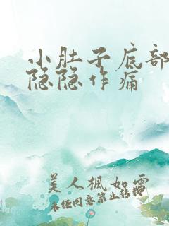 小肚子底部一直隐隐作痛