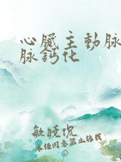 心脏主动脉及冠脉钙化