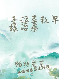 手淫导致早射怎样治疗