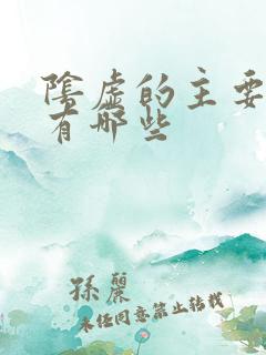 阴虚的主要症状有哪些