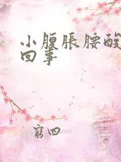 小腹胀腰酸怎么回事