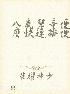 八岁儿童便秘怎么快速排便